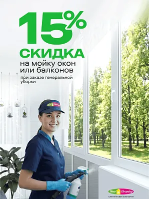 В июне скидка 15% на мойку окон или балкона
