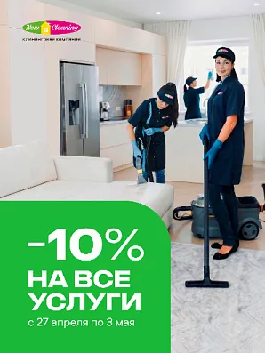 -10% на все услуги до 3 мая