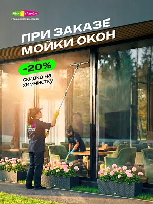 -20% на химчистку до конца мая