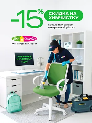 Весь август скидка -15% на химчистку кресла