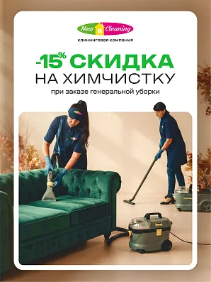 В сентябре -15% на химчистку мебели