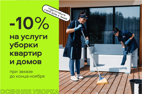 «Осенняя уборка» Скидка -10% на услуги уборки квартир и домов при заказе до конца ноября. Подготовьте свой дом к зиме!