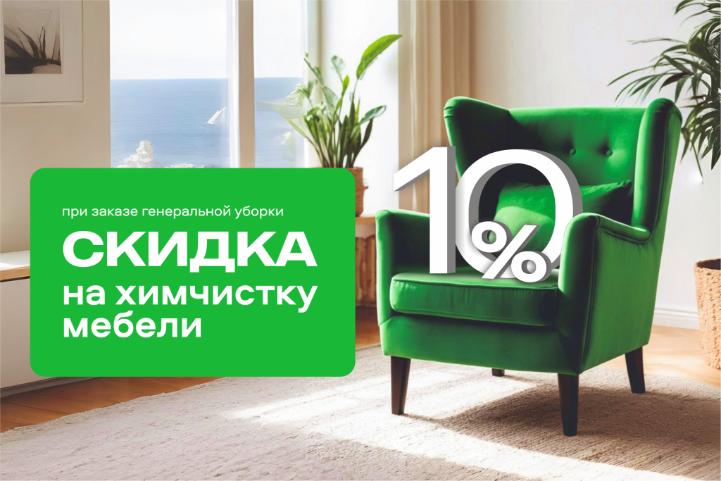 Скидка на химчистку мебели 10%