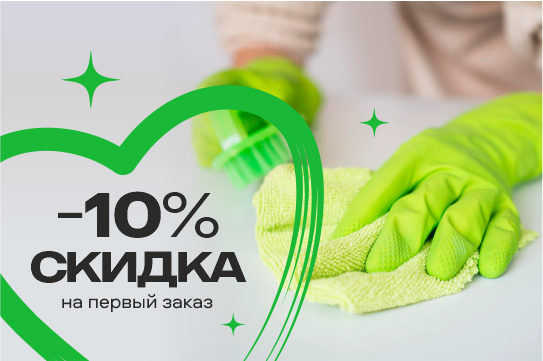 Cкидка 10 % на первый заказ